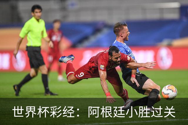 世界杯彩经：阿根廷小胜过关