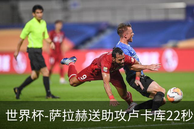 世界杯-萨拉赫送助攻卢卡库22秒造乌龙 比利时1-1埃及