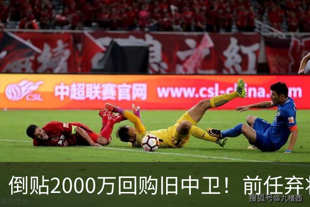 倒贴2000万回购旧中卫！前任弃将身价暴涨，利物浦被动补强引争议