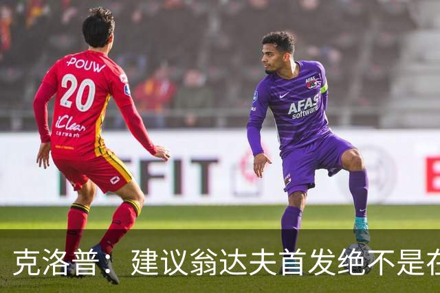 克洛普：建议翁达夫首发绝不是在批评穆西亚拉 他还需要找回状态