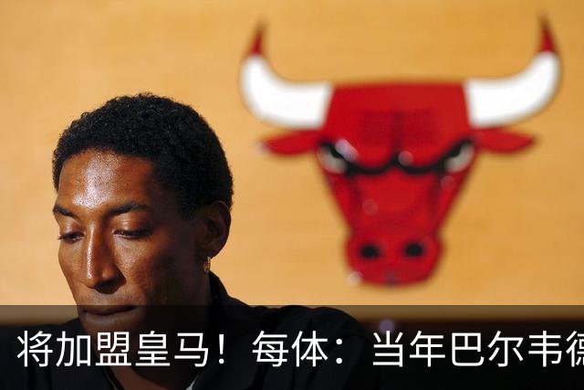 将加盟皇马！每体：当年巴尔韦德更喜欢米兰达，以1000万卖掉库库