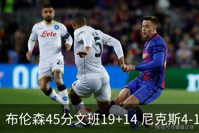 布伦森45分文班19+14 尼克斯4-1马刺夺冠