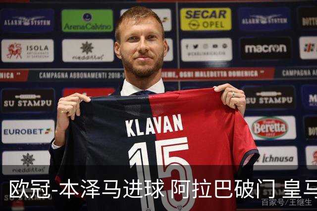 欧冠-本泽马进球 阿拉巴破门 皇马3-0提前出线