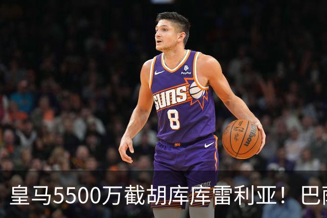 皇马5500万截胡库库雷利亚！巴萨马竞全白忙活，西甲格局一夜变天